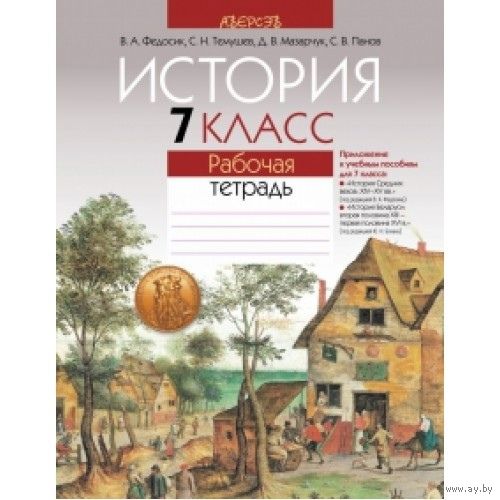 В. А. Федосик и др. История. 7 класс. Рабочая тетрадь ( 160 стр ). Почтой не высылаю.
