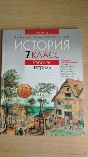 В. А. Федосик и др. История. 7 класс. Рабочая тетрадь ( 160 стр ). Почтой не высылаю.