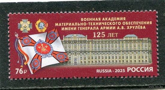 Россия 2025. Военная академия материально-технического обеспечения