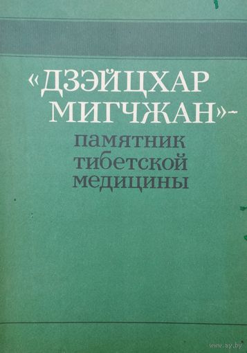 "Дзэйцар Мигчжан" - памятник тибетской медицины
