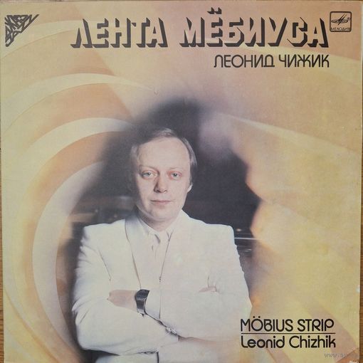 Леонид Чижик – Лента Мёбиуса (2LP)