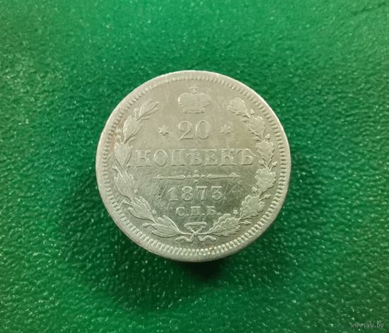 20 копеек 1873 г