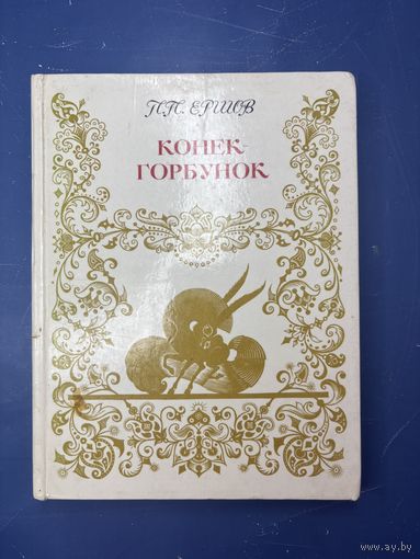 Конёк Горбунок П.П.Ершов