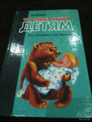Что снится нашим детям. Как избавиться от страхов