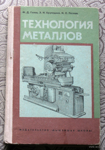Ф.Д.Гелин, Э.И.Крупицкий, И.П.Позняк Технология металлов. часть 2 Обработка металлов.