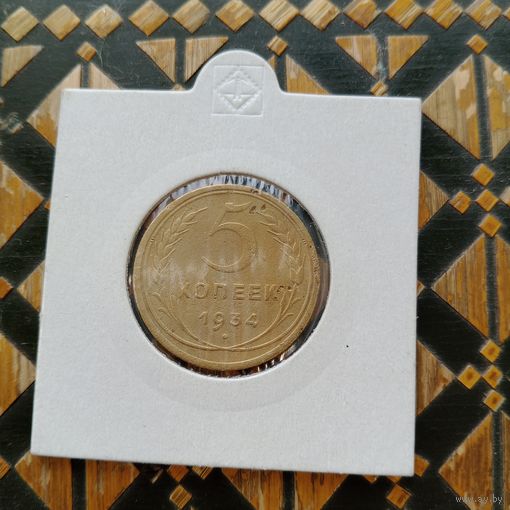 5 копеек 1934 года