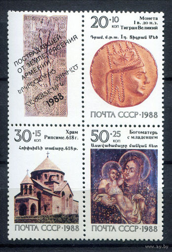 СССР - 1988г. - Помощь пострадавшей от землетрясения Армении - полная серия, MNH [Mi 5911-5913] - 1 кварт
