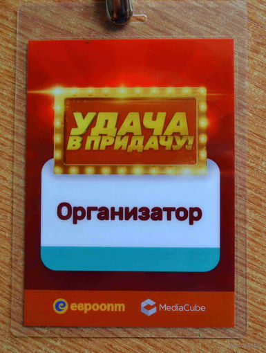 Бэйдж Организатор "Удача в придачу!"