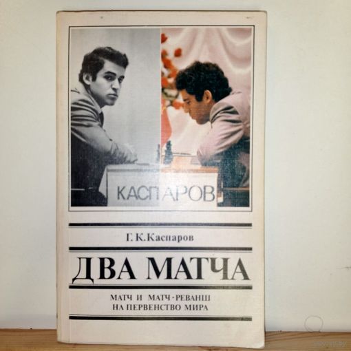 Каспаров Два матча