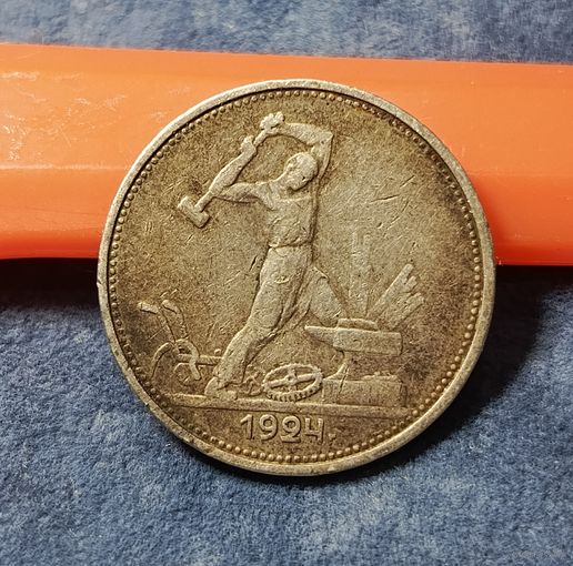 Полтинник 50 копеек 1924 ТР