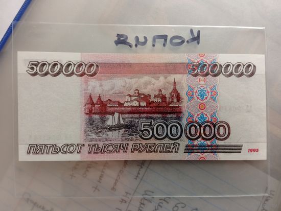 500000 рублей 1995. Россия. Копия.
