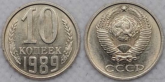 10 копеек 1989 UNC СССР