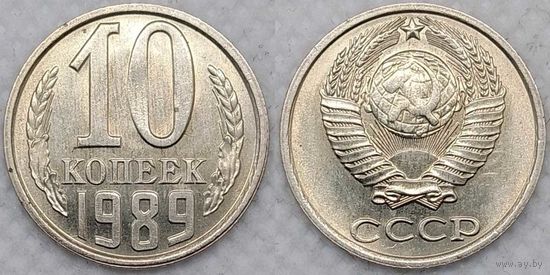 10 копеек 1989 UNC СССР
