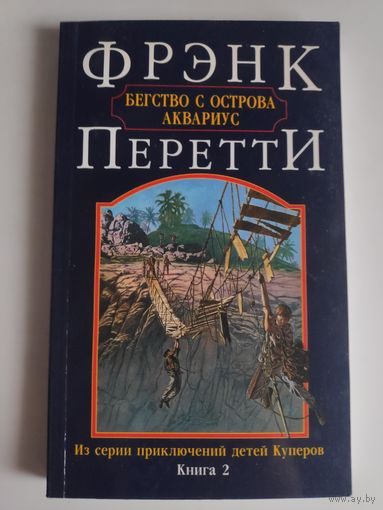 Фрэнк Перетти. Бегство с острова Аквариус.
