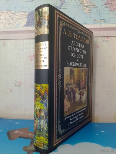 Л. Н. ТОЛСТОЙ. "ДЕТСТВО. ОТРОЧЕСТВО. ЮНОСТЬ". РОМАН "ВОСКРЕСЕНИЕ".  ИМПОРТНАЯ МЕЛОВАННАЯ БУМАГА. ЦВЕТНЫЕ И ЧЕРНО-БЕЛЫЕ ИЛЛЮСТРАЦИИ.