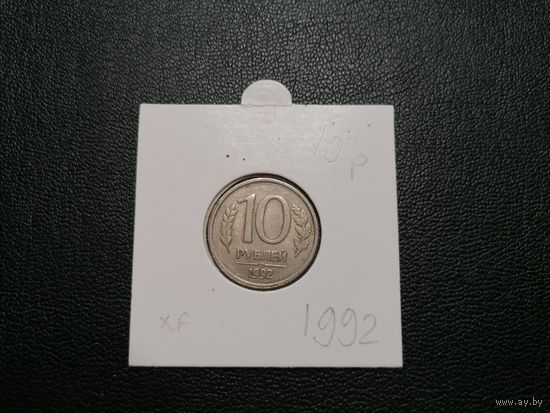 10 рублей 1992