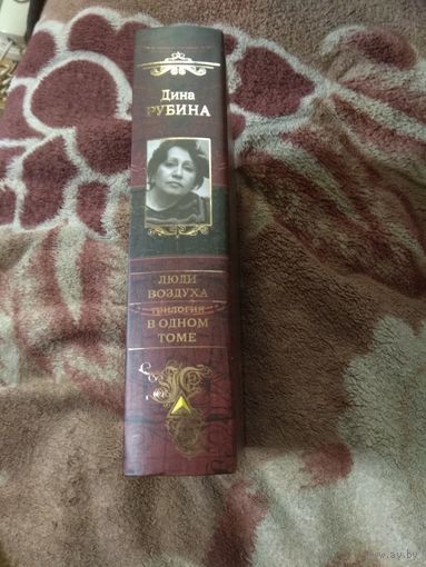 Дина Рубина "Люди воздуха". Трилогия в одном томе.