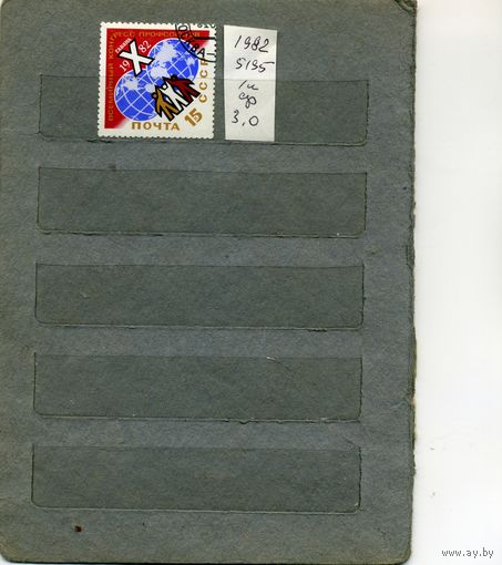 СССР, 1982,  конгресс провсоюзов  серия 1м,  1982 (на "СКАНЕ" справочно приведены номера и цены по ЗАГОРСКОМУ))