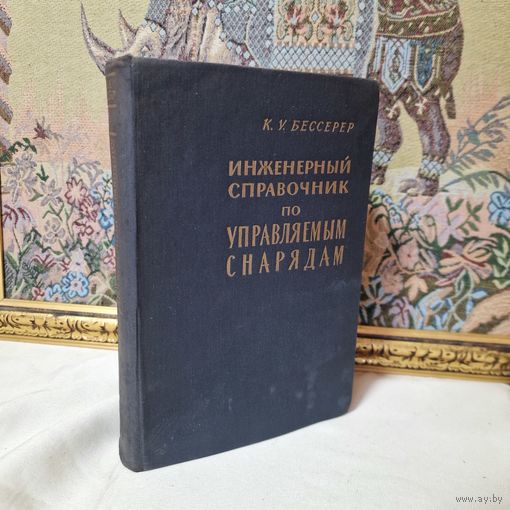 К. У. Бессерер Инженерный справочник по управляемым снарядам 1962 год