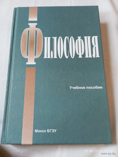 Философия. Учебное пособие. БГЭУ. С автографами авторов