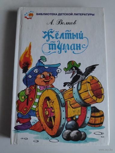 А. Волков. Жёлтый туман.