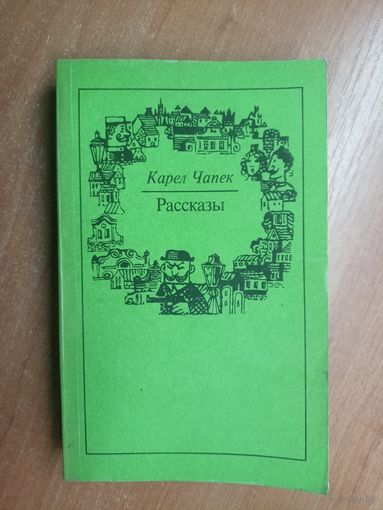 Карел Чапек "Рассказы"