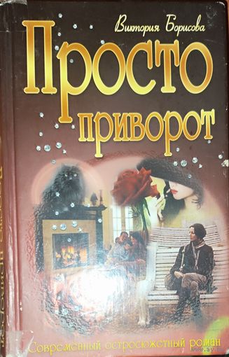 ПРОСТО ПРИВОРОТ.  Забавный остросюжетный роман