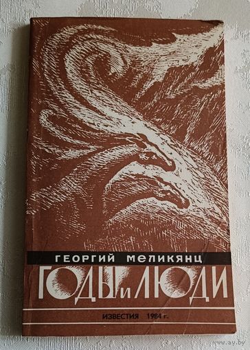 Меликянц Георгий. Годы и люди (книга очерков о людях) 1984