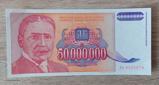 Югославия 50000000 (50 миллионов) динар 1993
