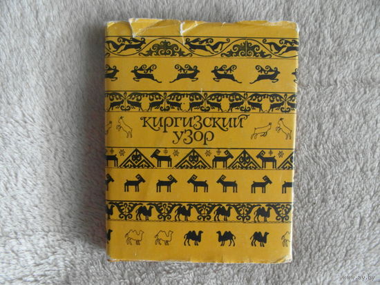 МИНИ-КНИГА. КИРГИЗСКИЙ УЗОР. АЛЬБОМ . 1985 Г. Не частая.