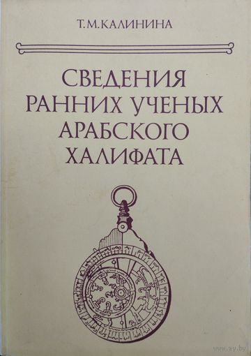 "Сведения ранних ученых Арабского халифата" серия "Древнейшие источники по истории СССР"