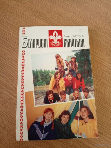 Беларускi скаутынг\044