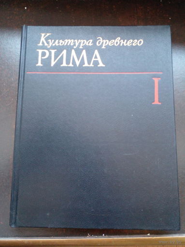 Культура Древнего Рима 1-й том