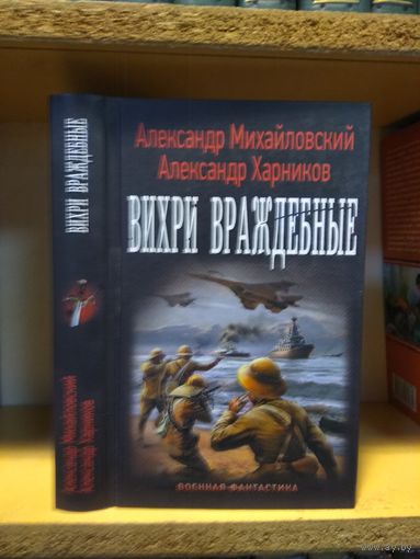 Михайловский Александр, Харников Александр "Вихри враждебные". Серия "Военная фантастика.