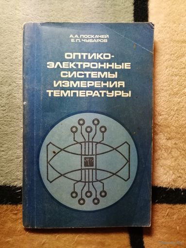 А. А. Поскачей, Е. П. Чубаров, Оптико-электронные системы измерения температуры