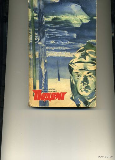 Книга Подвиг 2 1972 Приложение к журналу Сельская молодежь