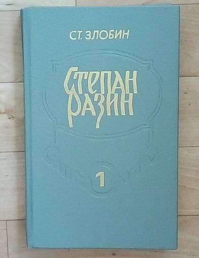 Распродажа!! Степан Разин - Ст. Злобин.  Новая.