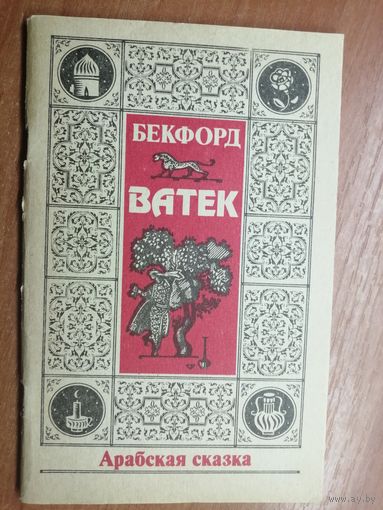 Бекфорд "Ватек. Арабская сказка"