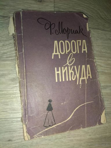 Франсуа Мориак. Дорога в никуда. 1957