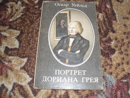 О.Уайльд.Портрет Дориана Грея.
