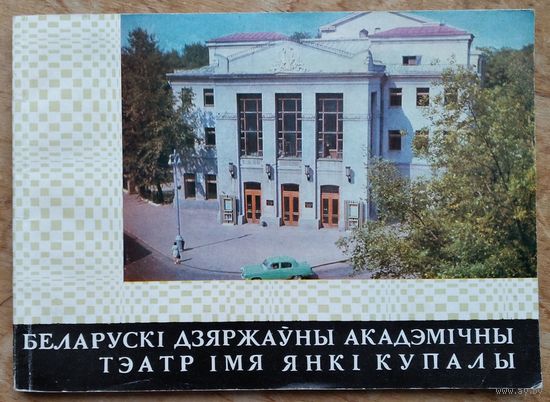 Беларускі дзяржаўны акадэмічны тэатр імя Янкі Купалы.