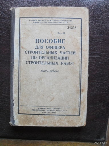 "Пособие для офицера строительных частей по организации строительных работ".1955.