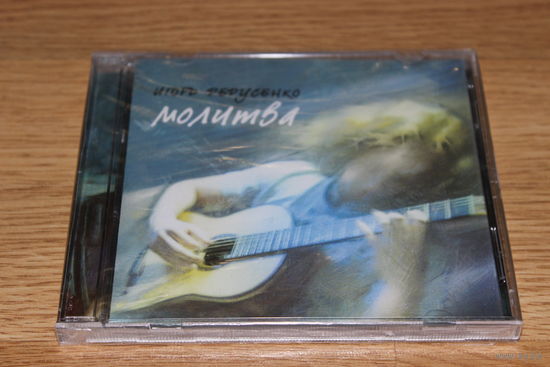 ИГОРЬ ДЕДУСЕНКО-МОЛИТВА -CD