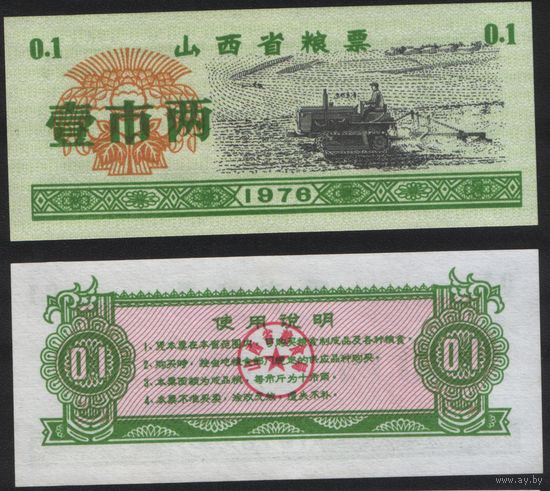 Китай 1976 год Шаньси пров. прод.талон (продовольствие) на 0,1ед=(1лян)=50г(рис) (rd02 =