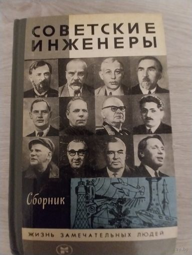 Советские инженеры.ЖЗЛ.