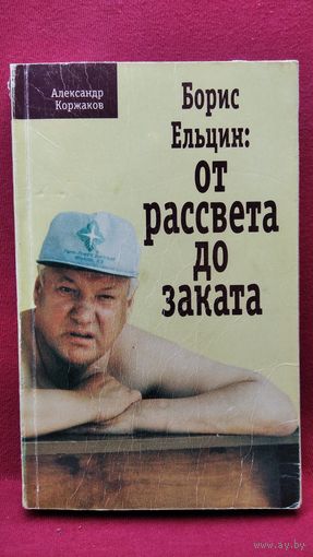 Александр Коржаков Борис Ельцин. От рассвета до заката