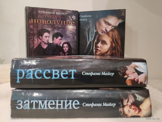 Стефани Майер. Сумерки. Новолуние. Затмение. Рассвет. 2009-2010гг.