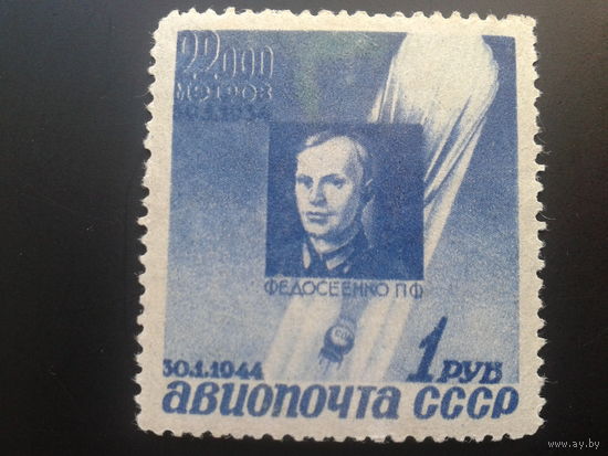 СССР 1944 стратонафт Федосеенко