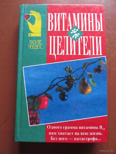 Витамины-целители (Обербайль Клаус)+Спутники вашего здоровья (См. содержание)