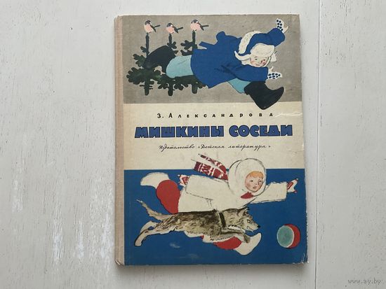 З.Александрова Мышкины соседи.